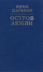 Остров любви