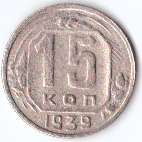 15 копеек 1939 VF