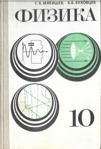 Физика. 10 класс