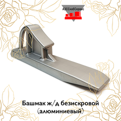 Башмак ж/д безискровой (алюминиевый)