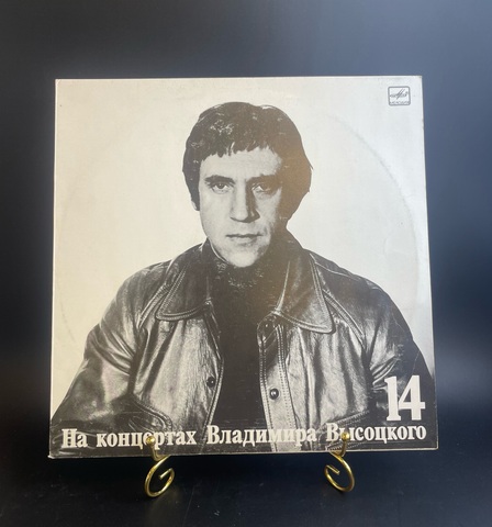 14 Выпуск Владимир Высоцкий - Баллада о детстве. На концертах Владимира Высоцкого. Виниловая пластинка 12 дюймов LP. Мелодия СССР 1990 год