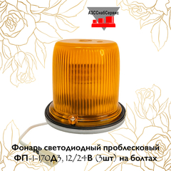 Фонарь светодиодный проблесковый ФП-1-170Д3, 12/24В (3шт) на болтах
