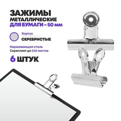 
          Зажимы для бумаги металлические 50 мм, 6 штук, MC-Basir, набор канцелярских зажимов для документов и кроя ткани, большой размер, стальные, до 240 листов