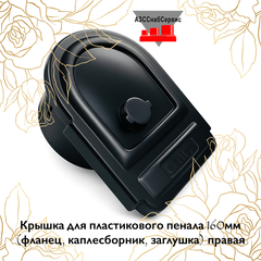 Крышка для пластикового пенала 160мм (фланец, каплесборник, заглушка) правая