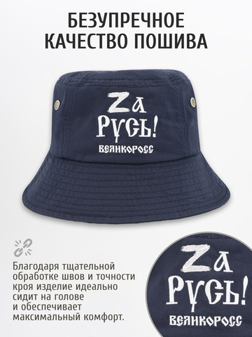 Панама «Zа Русь!» синего цвета