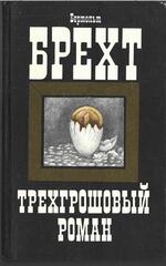 Трехгрошовый роман