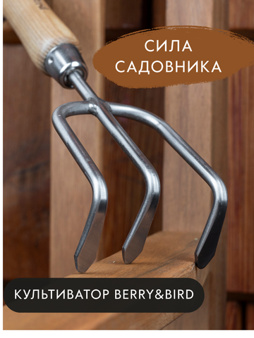 Культиватор ручной Berry&Bird садовый с тремя стальными зубцами