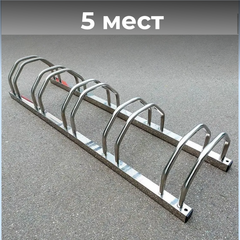 Велопарковка №47, на 5 мест, 1500*360*260 мм., из нержавеющей стали