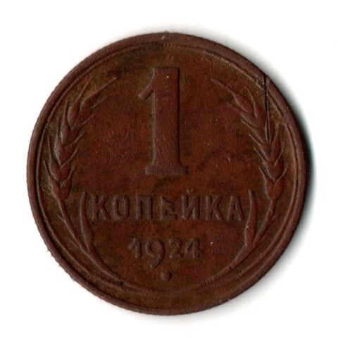 1 копейка 1924 год