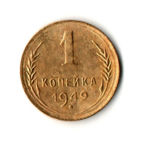 1 копейка 1949 год