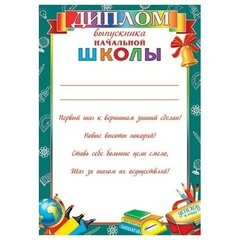 
          Диплом выпускника начальной школы, А4, 303*216мм, Мир открыток, картон, с текстом, бирюзовая рамка, школьные предметы