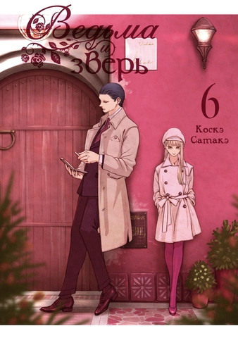 Ведьма и зверь. Том 6