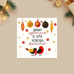 Мини-открытка, Давай греться, Птички, 7*7 см, 10 шт.