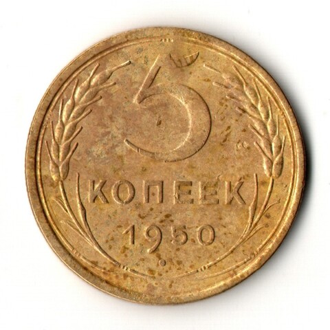 5 копеек 1950 год