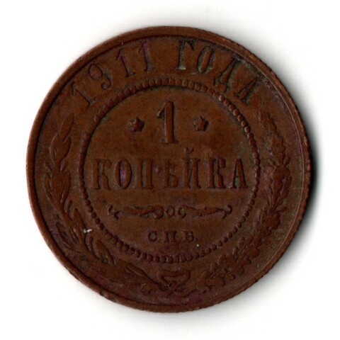 1 копейка 1911 год - СПБ - Царская Россия - Николай II