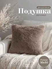 Подушка декоративная пушистая 50х50