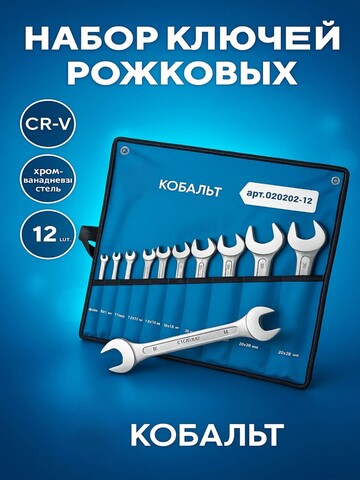 Набор ключей рожковых КОБАЛЬТ 6x7, 8x10, 9x11, 10x12, 12x13, 14x15, 16x17, 18x19, 20x22, 22x24, 27x30, 30x32 мм (12 шт.) (020202-12)