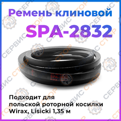Ремень SPA 2832 Lw / 2786 Li / 2849 La (косилка 1,35 м.)