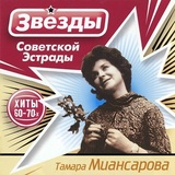 МИАНСАРОВА, ТАМАРА: Звезды Советской Эстрады (Компакт-диск)