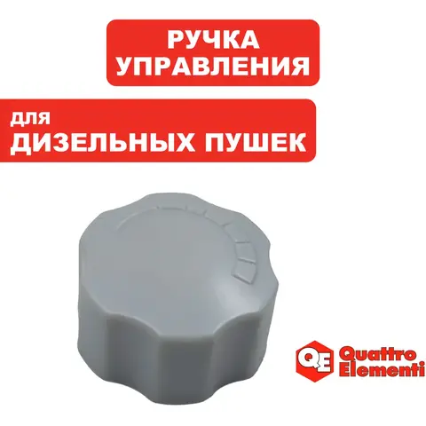 Ручка QUATTRO ELEMENTI QE12D регулировки температуры (243-899-319)