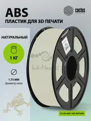 Пластик для принтера 3D Cactus CS-3D-ABS-1KG-NATURA ABS d1.75мм 1кг L386м 1цв. — фото 6