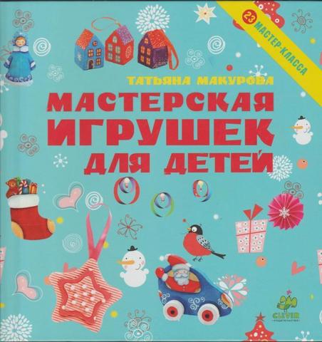 Мастерская игрушек для детей