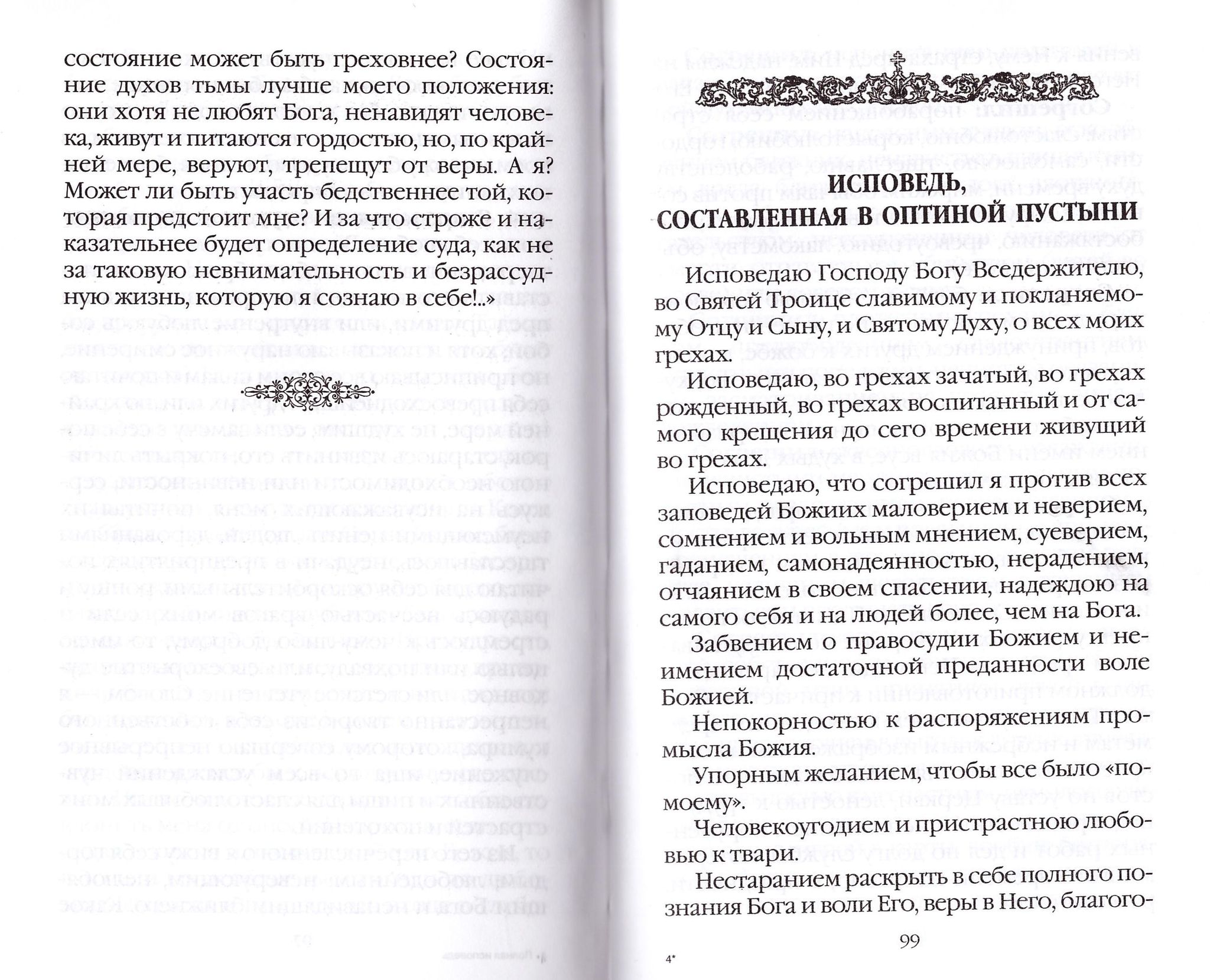 Полная исповедь. Подготовка к таинству исповеди с объяснением грехов -  купить по выгодной цене | Уральская звонница