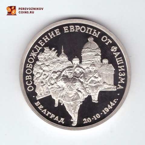 3 рубля "Освобождение Европы от фашизма. Белград" 1994 год (PROOF)