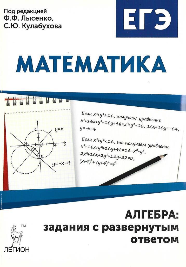 Егэ по алгебре. Лысенко ф.ф. ЕГЭ 2021. Лысенко ЕГЭ математика тренажер. Математика ЕГЭ Лысенко Алгебра задания с развернутым ответом. Математика Алгебра:с развёрнутым ответом Лысенко.