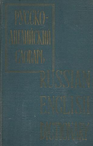 Русско-английский словарь