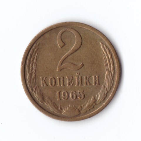 2 копейки 1965 г XF