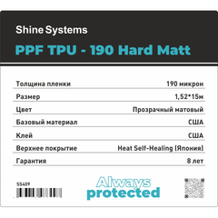 Shine Systems PPF TPU-190 Hard Matt - матовая антигравийная защитная полиуретановая пленка для авто, 1,52*15м 190мкм