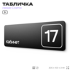 Таблички с номером кабинета 