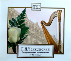 П.И. Чайковский / Симфонические Произведения По Шекспиру (CD)
