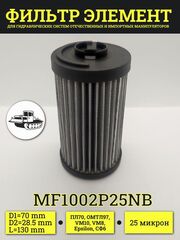 Фильтр гидравлический MF100 / фильтрэлемент MF1002P25NB синтетический для манипуляторов ВЕЛМАШ ОМТЛ, VM-8, VM-10 / 70х28,5х130