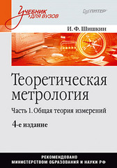 Теоретическая метрология. Часть 1. Общая теория измерений: Учебник для вузов. 4-е изд.