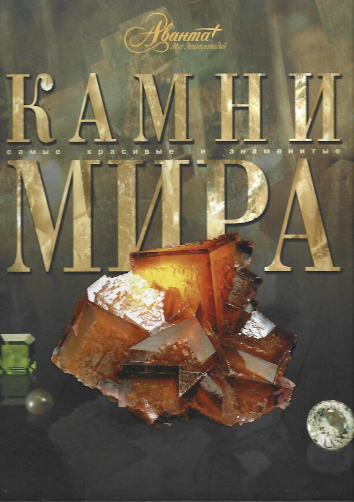 Камни мира - купить по выгодной цене | #многобукаф. Интернет-магазин ...