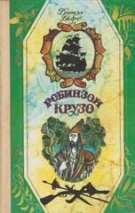 Жизнь и удивительные приключения морехода Робинзона Крузо