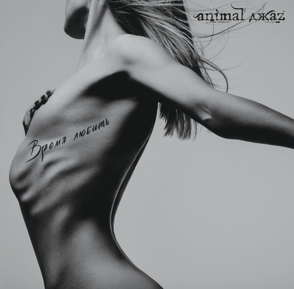 ANIMAL ДЖАZ: ANIMAL ДЖАZ Время Любить