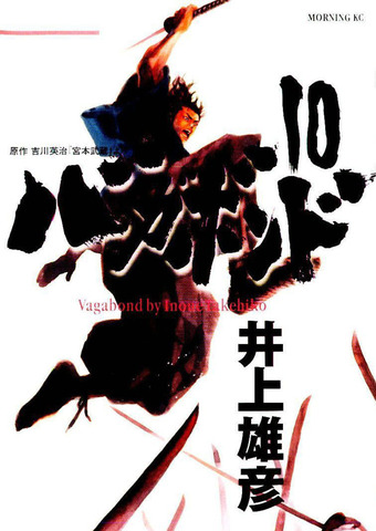 Vagabond Vol. 10 (на японском языке)