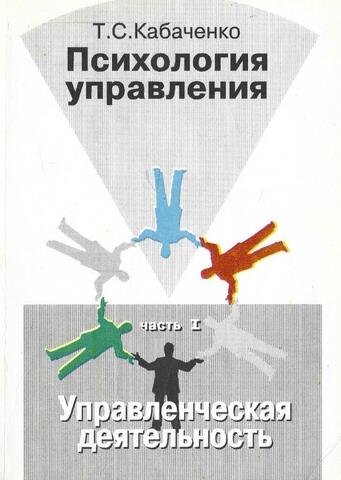 Психология управления. Часть 1. Управленческая деятельность