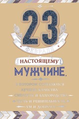 Открытка, 23 Февраля, Настоящему мужчине