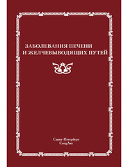 Заболевания печени и желчевыводящих путей