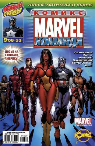 Marvel: Команда №53