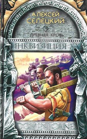 Древняя кровь