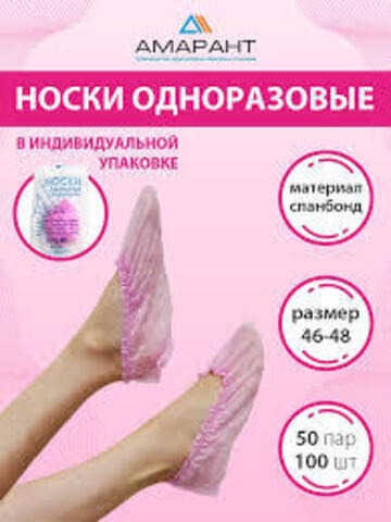 Носки одноразовые в индивидуальной упаковке Розовые (50 пар)
