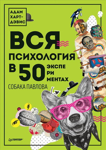 Вся психология в 50 экспериментах. Собака Павлова | Харт-Дэвис  А.