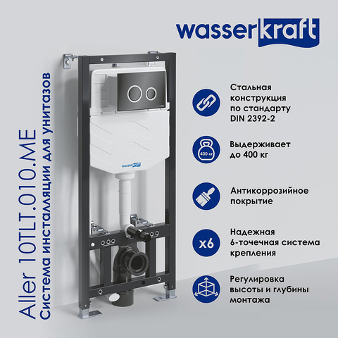 WasserKRAFT Aller 10TLT.010.ME Система инсталляции для унитазов