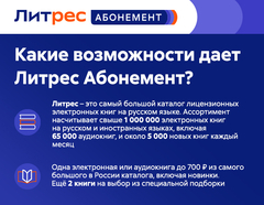 Абонемент ЛитРес (3 месяца) (для ПК, цифровой код доступа)