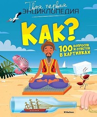 Как? 100 вопросов и ответов в картинках